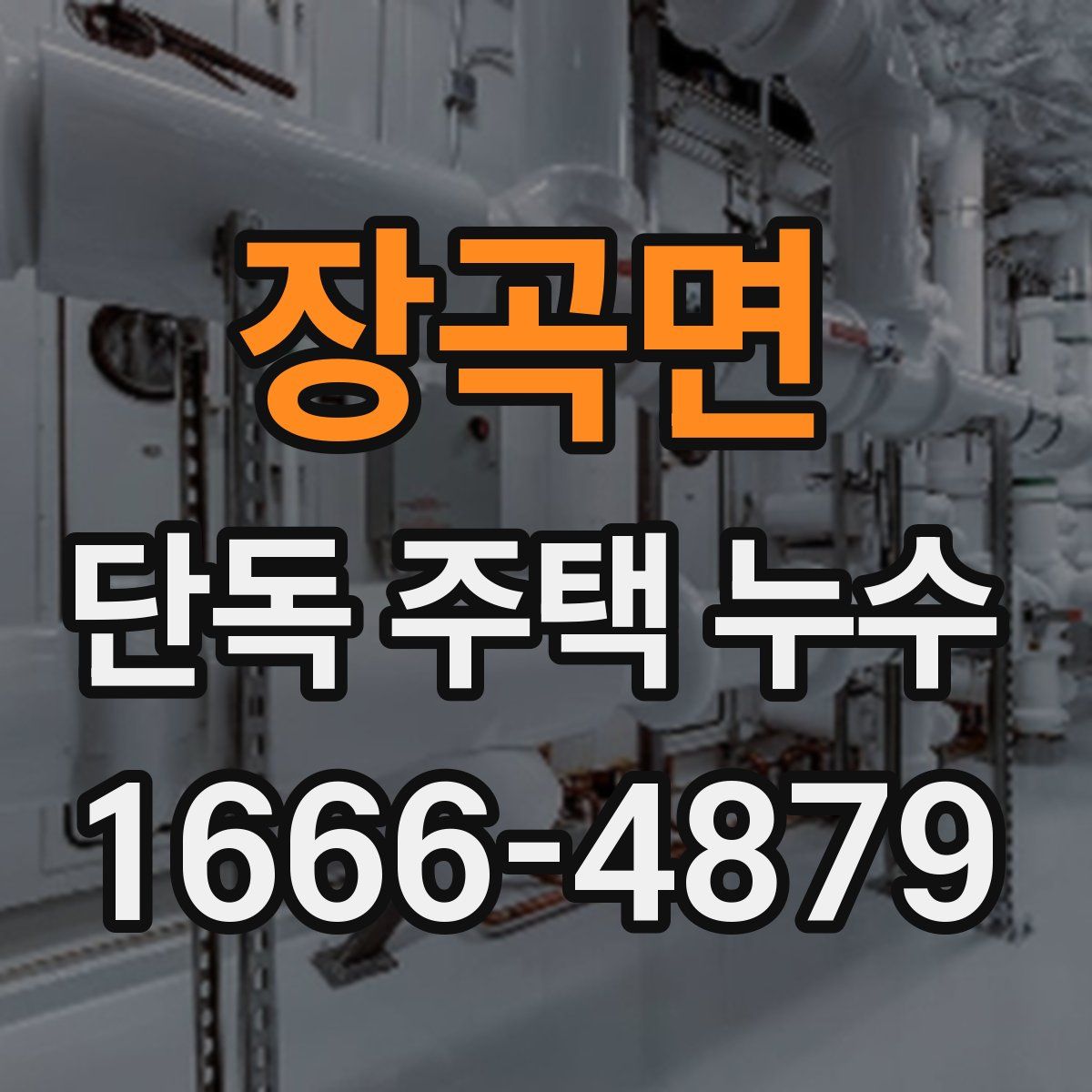 장곡면 단독 주택 누수