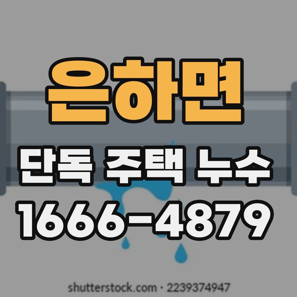 은하면 단독 주택 누수