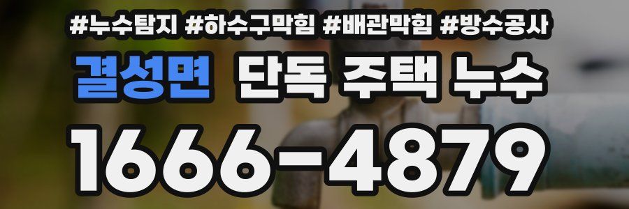 결성면 단독 주택 누수