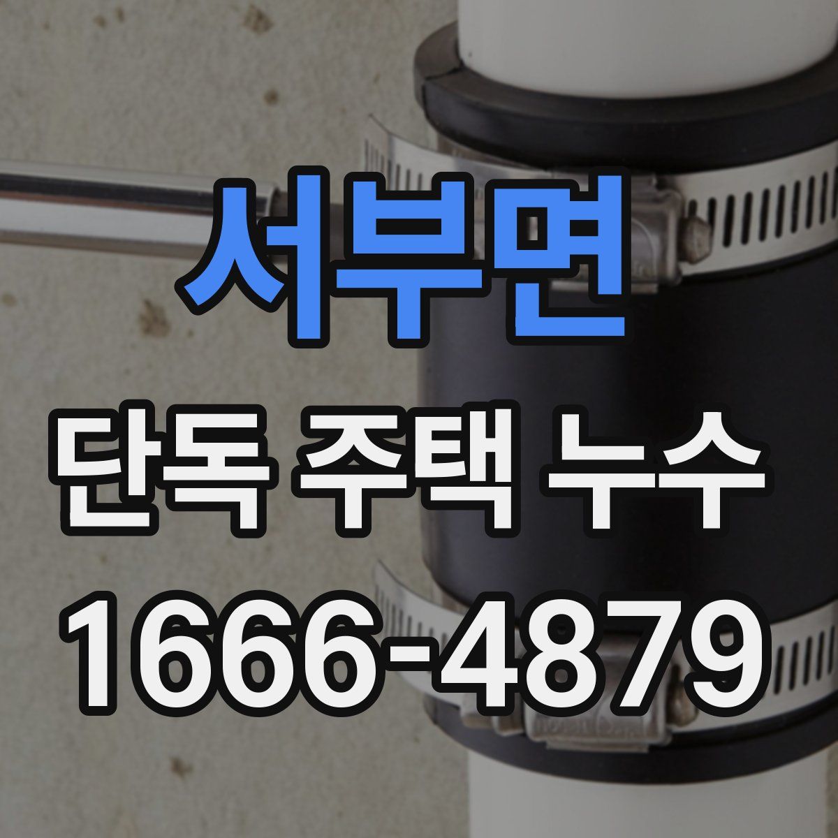 서부면 단독 주택 누수