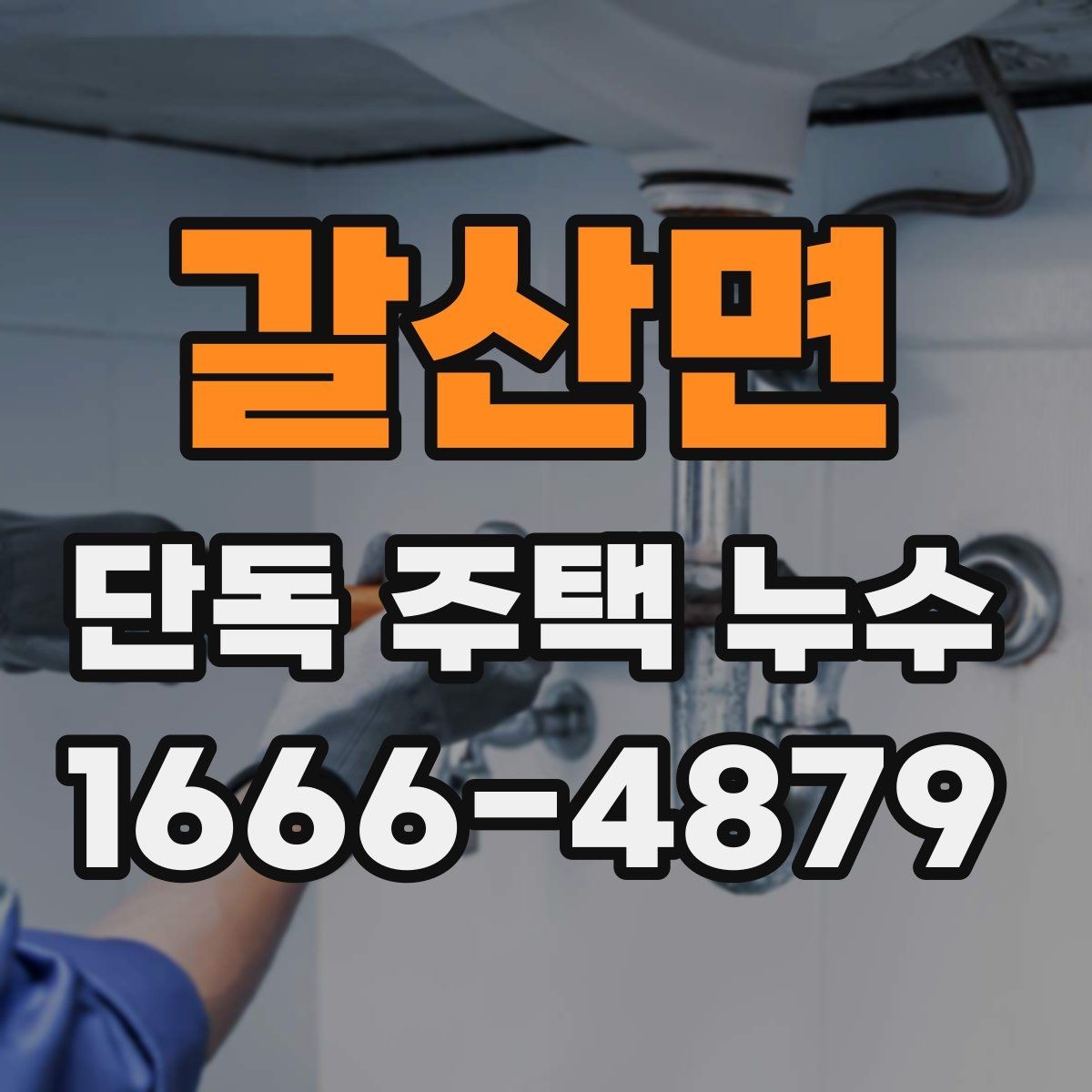 갈산면 단독 주택 누수 비용이 달라지는 이유