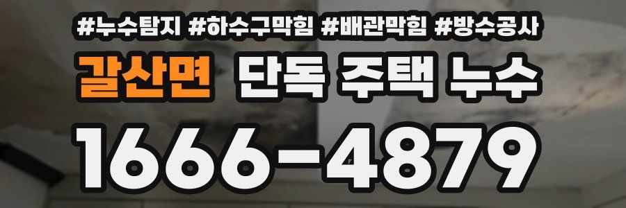 갈산면 단독 주택 누수