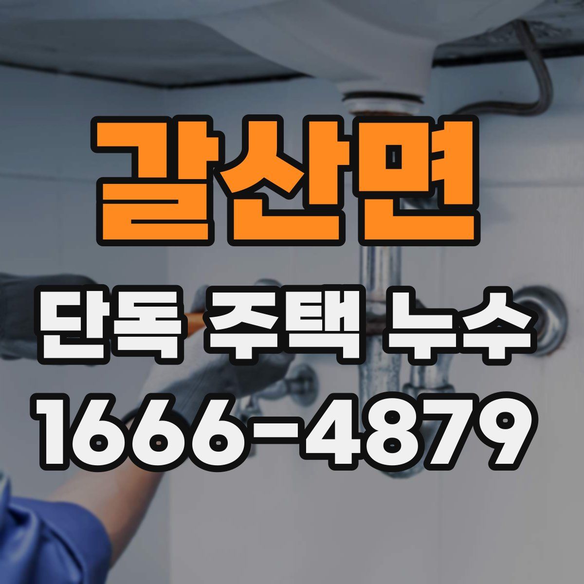 갈산면 단독 주택 누수