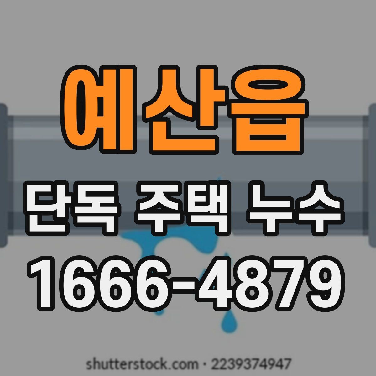 예산읍 단독 주택 누수 진단과 보수 준비 가이드