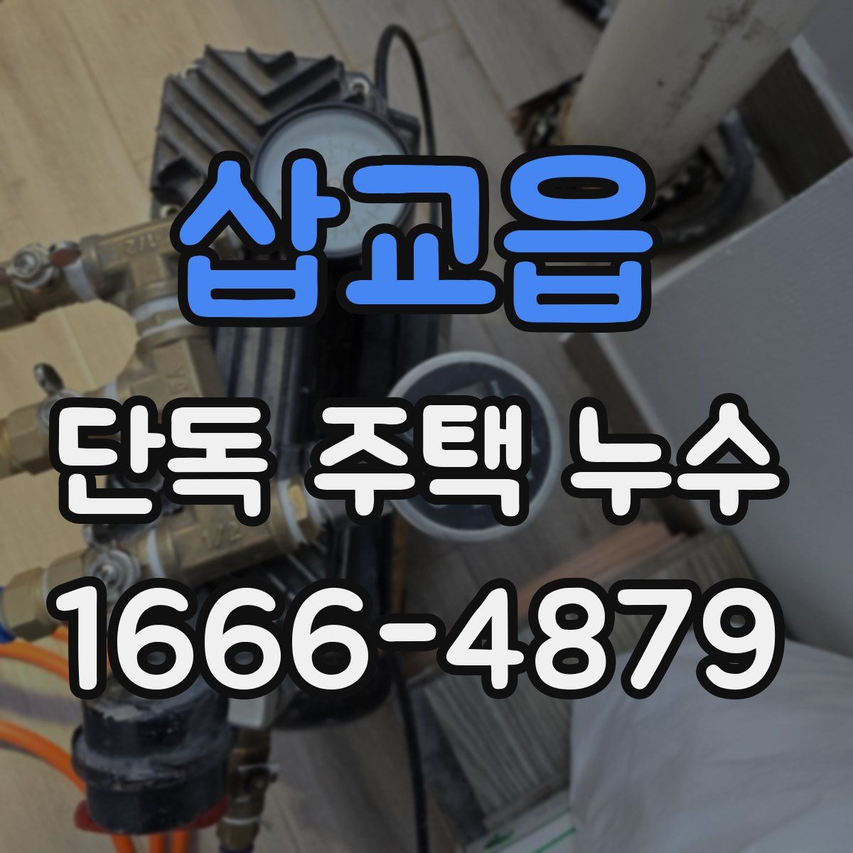 삽교읍 단독 주택 누수