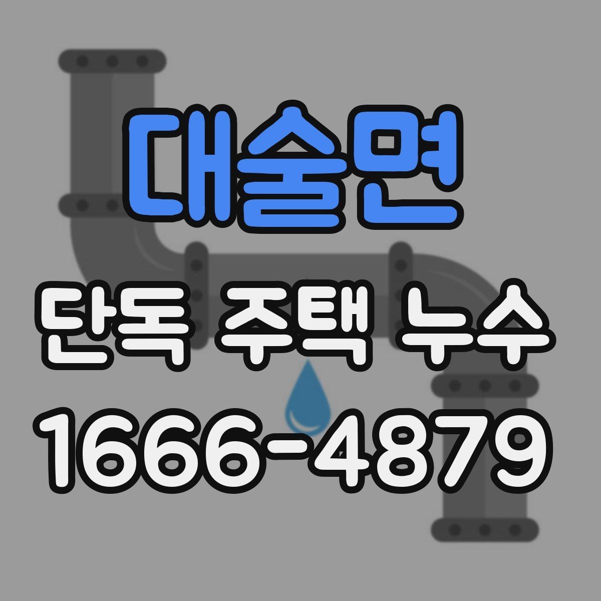 대술면 단독 주택 누수 의심 시 확인할 부분