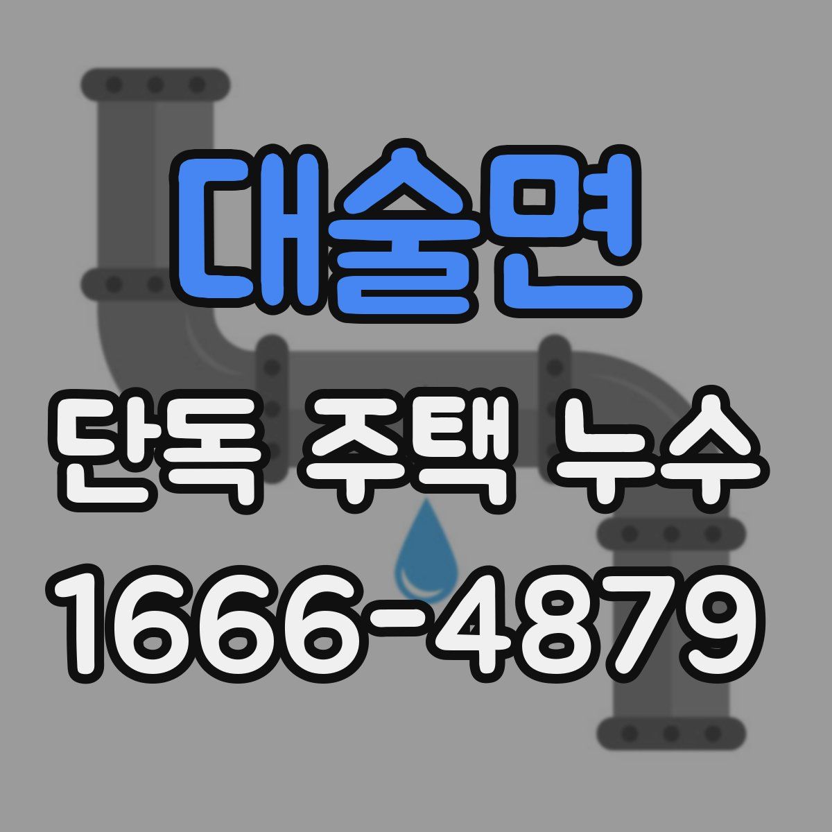 대술면 단독 주택 누수