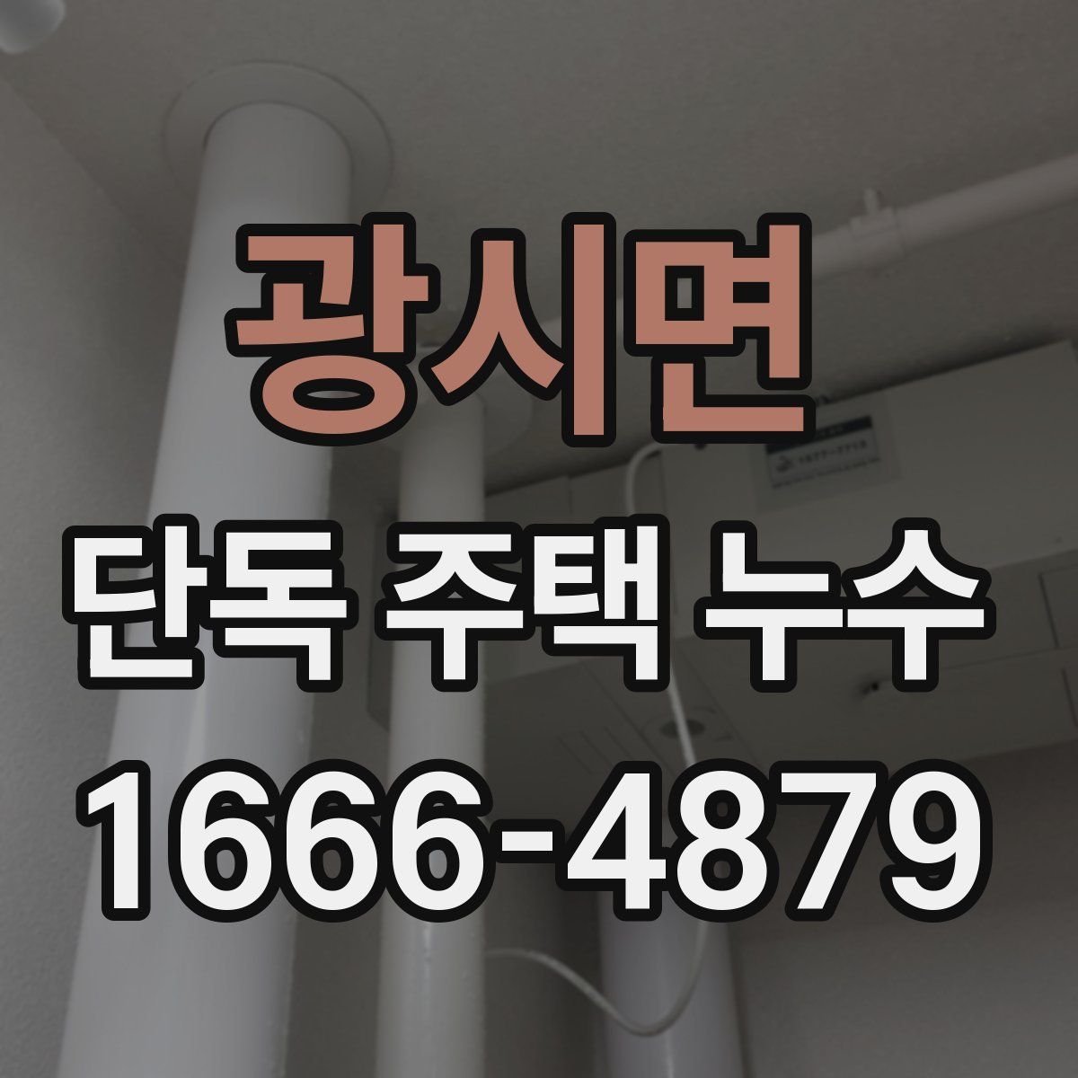 광시면 단독 주택 누수