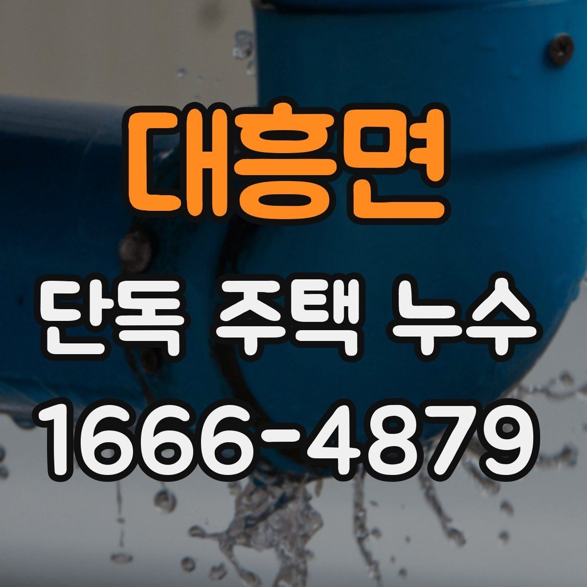 대흥면 단독 주택 누수 보수 후 점검해야 할 결과