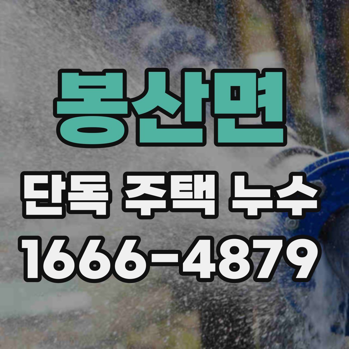 봉산면 단독 주택 누수