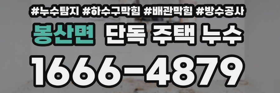 봉산면 단독 주택 누수