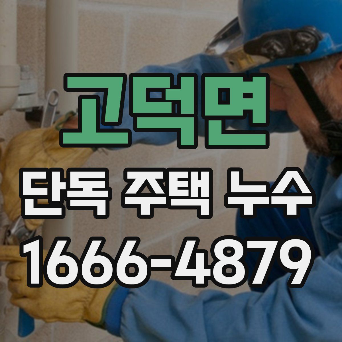 고덕면 단독 주택 누수