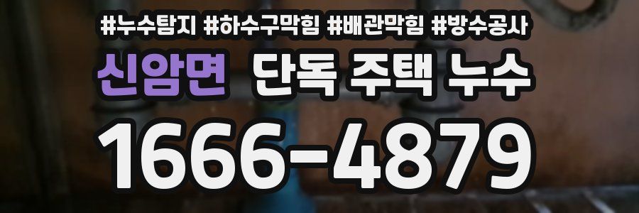 신암면 단독 주택 누수