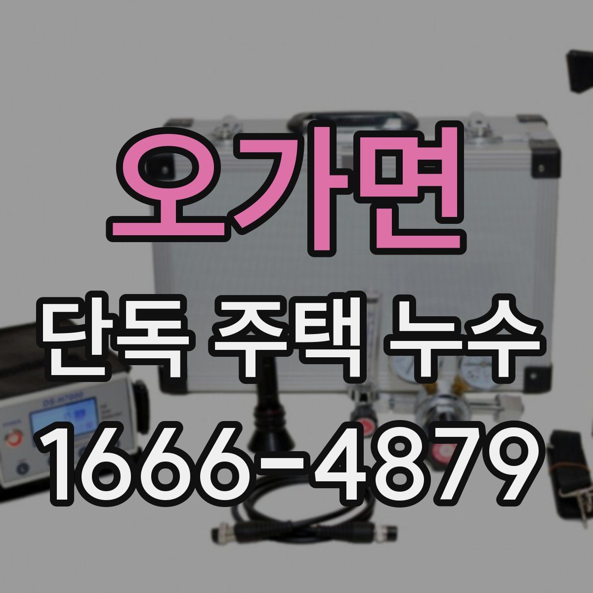 오가면 단독 주택 누수