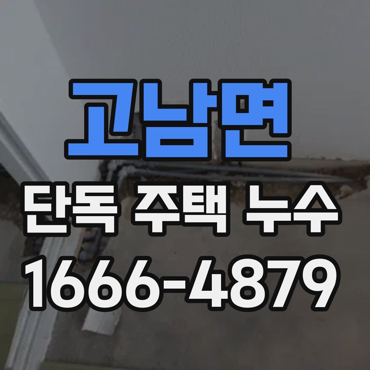 고남면 단독 주택 누수