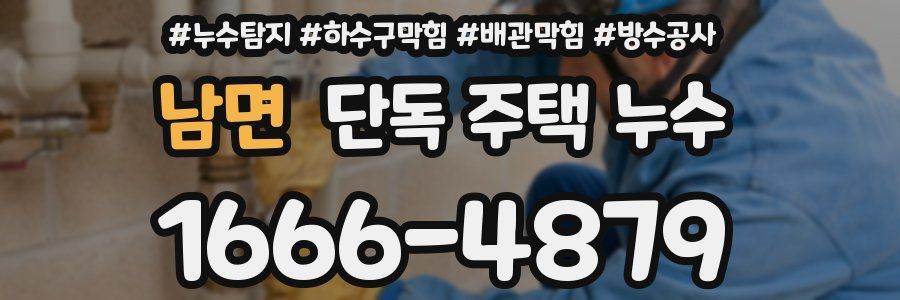 남면 단독 주택 누수