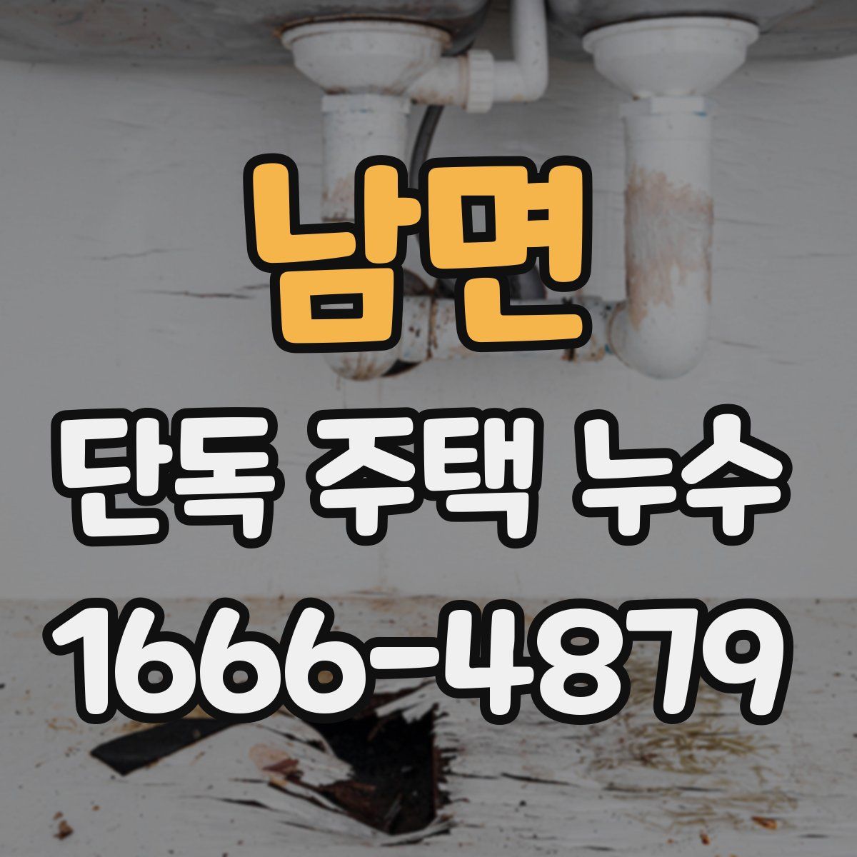 남면 단독 주택 누수