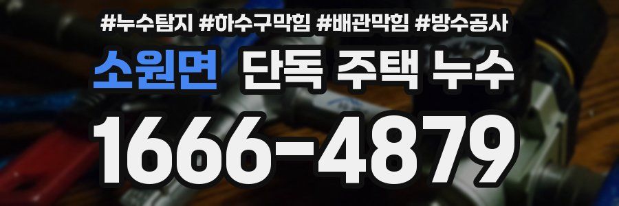 소원면 단독 주택 누수