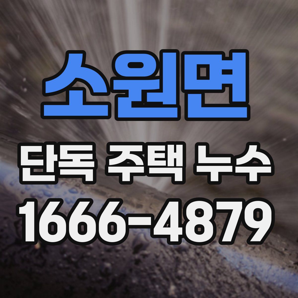 소원면 단독 주택 누수