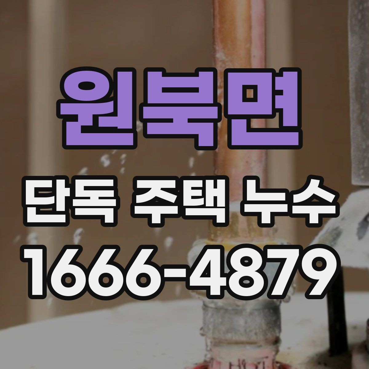 원북면 단독 주택 누수 수리 후 재발을 줄이는 관리법