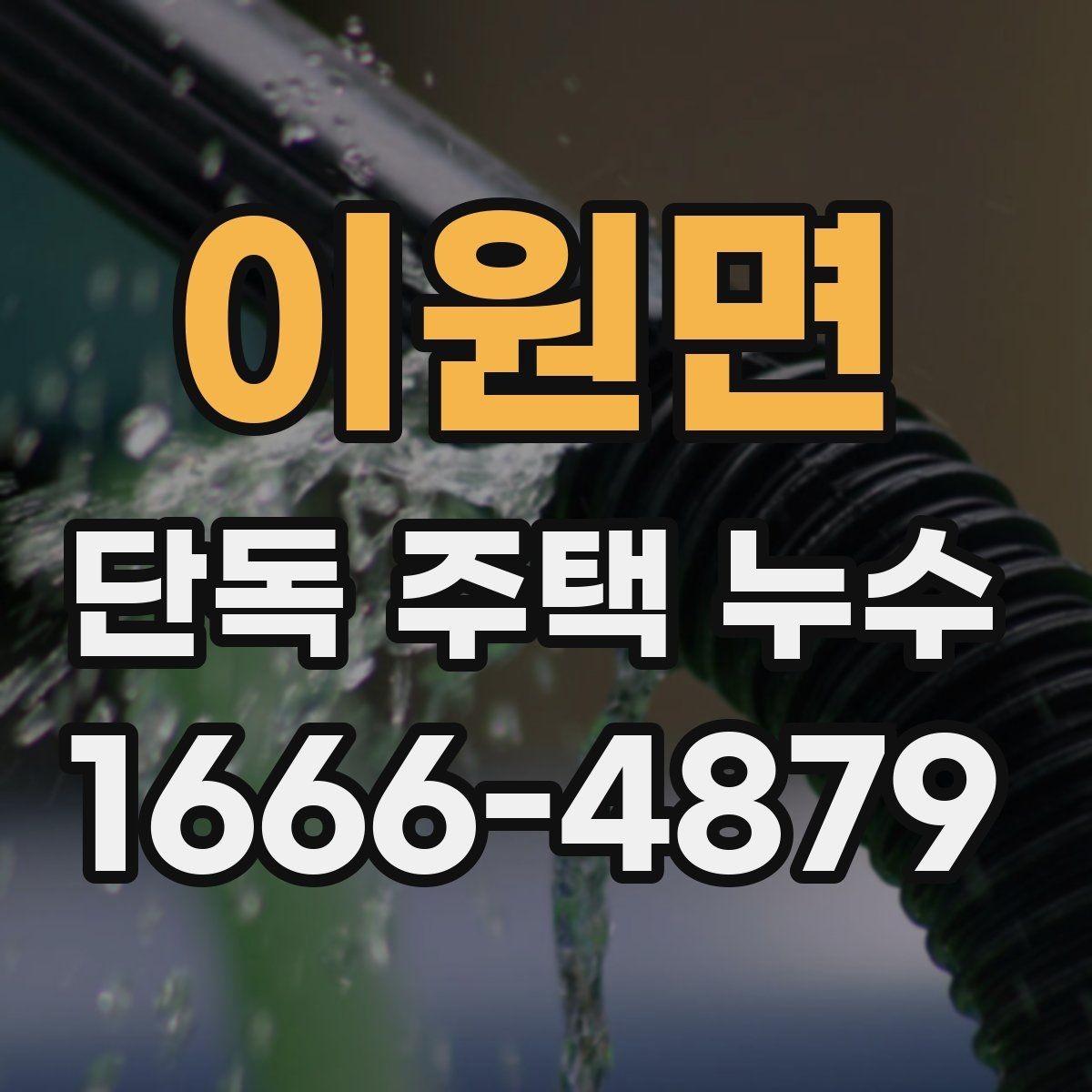 이원면 단독 주택 누수 물자국이 생겼을 때 확인할 순서
