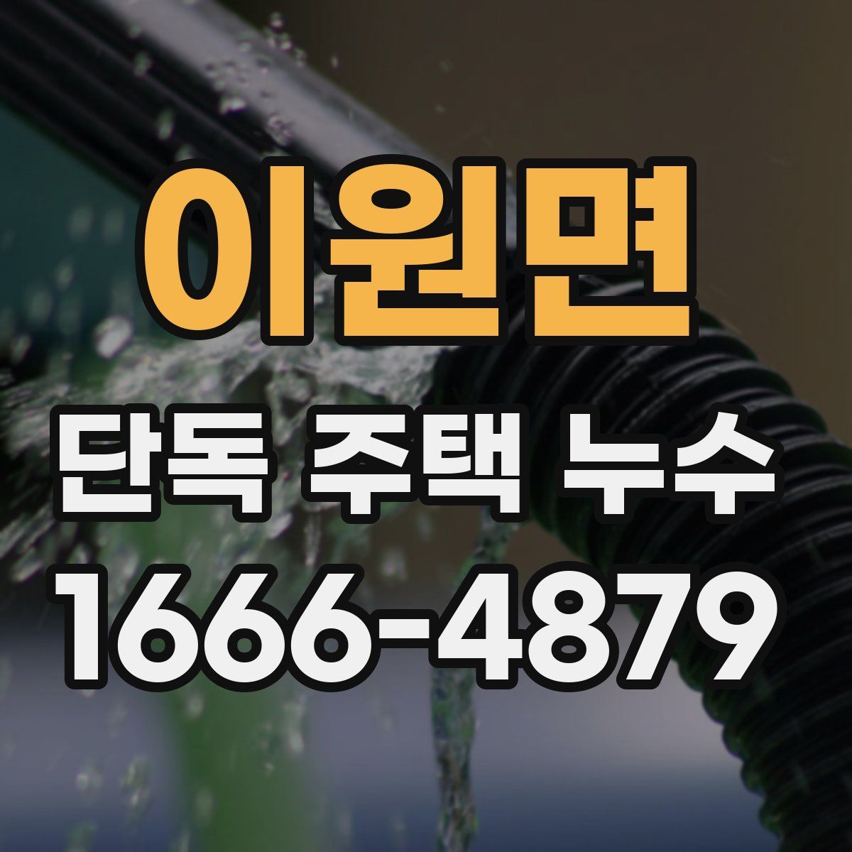 이원면 단독 주택 누수