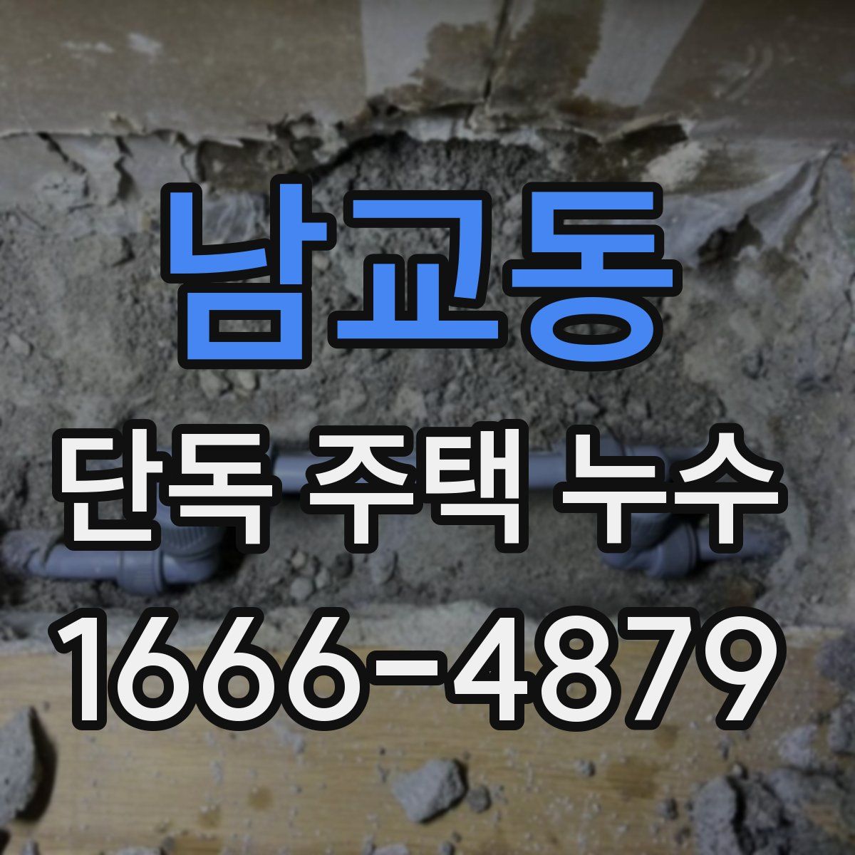 남교동 단독 주택 누수