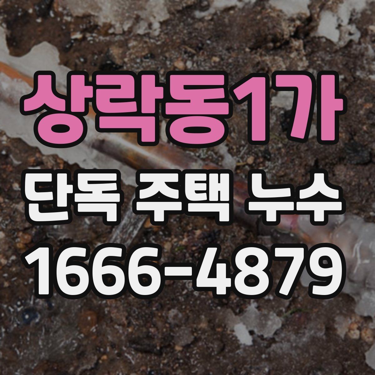 상락동1가 단독 주택 누수 발생 후 임시 조치 방법