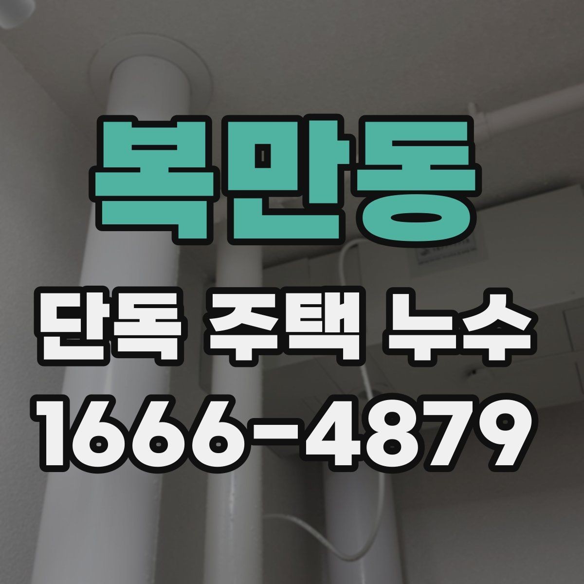 복만동 단독 주택 누수 원인별 진단 순서 정리