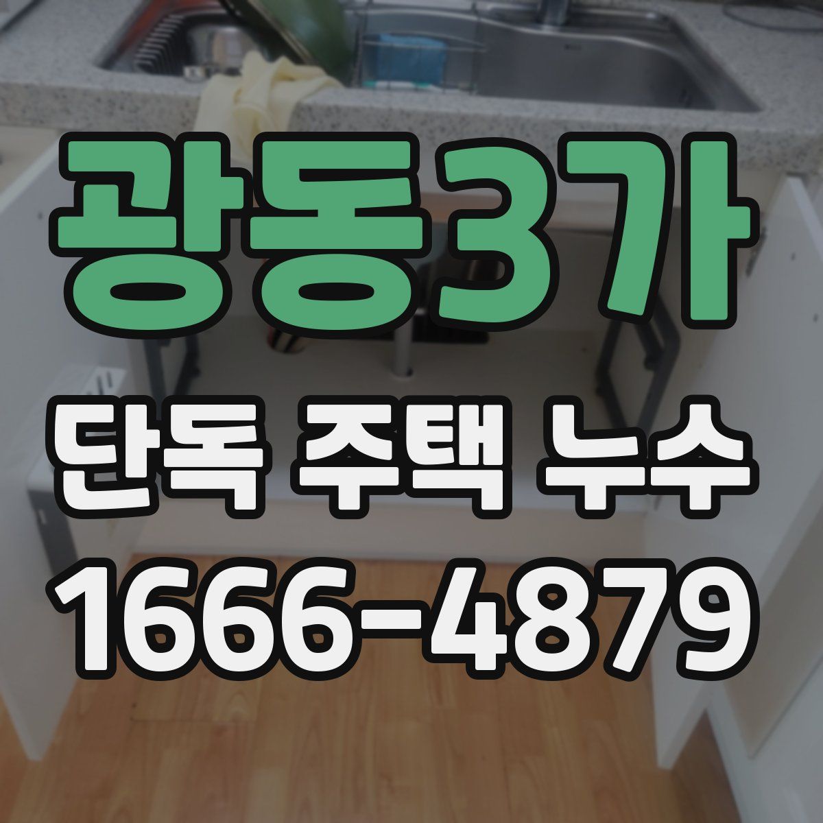 광동3가 단독 주택 누수