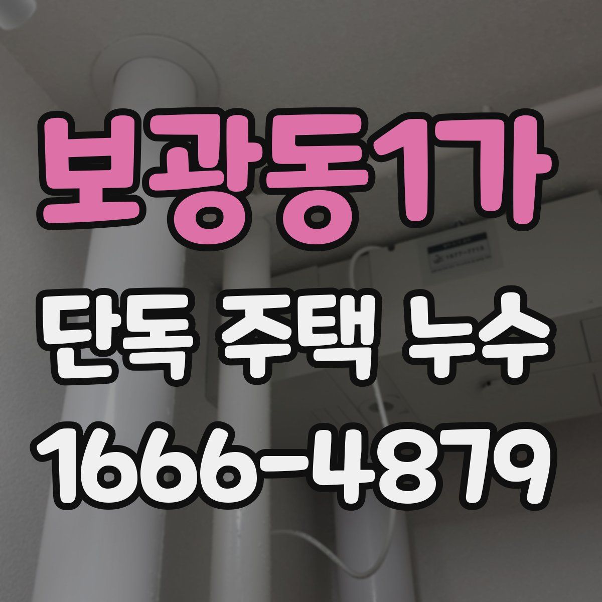 보광동1가 단독 주택 누수