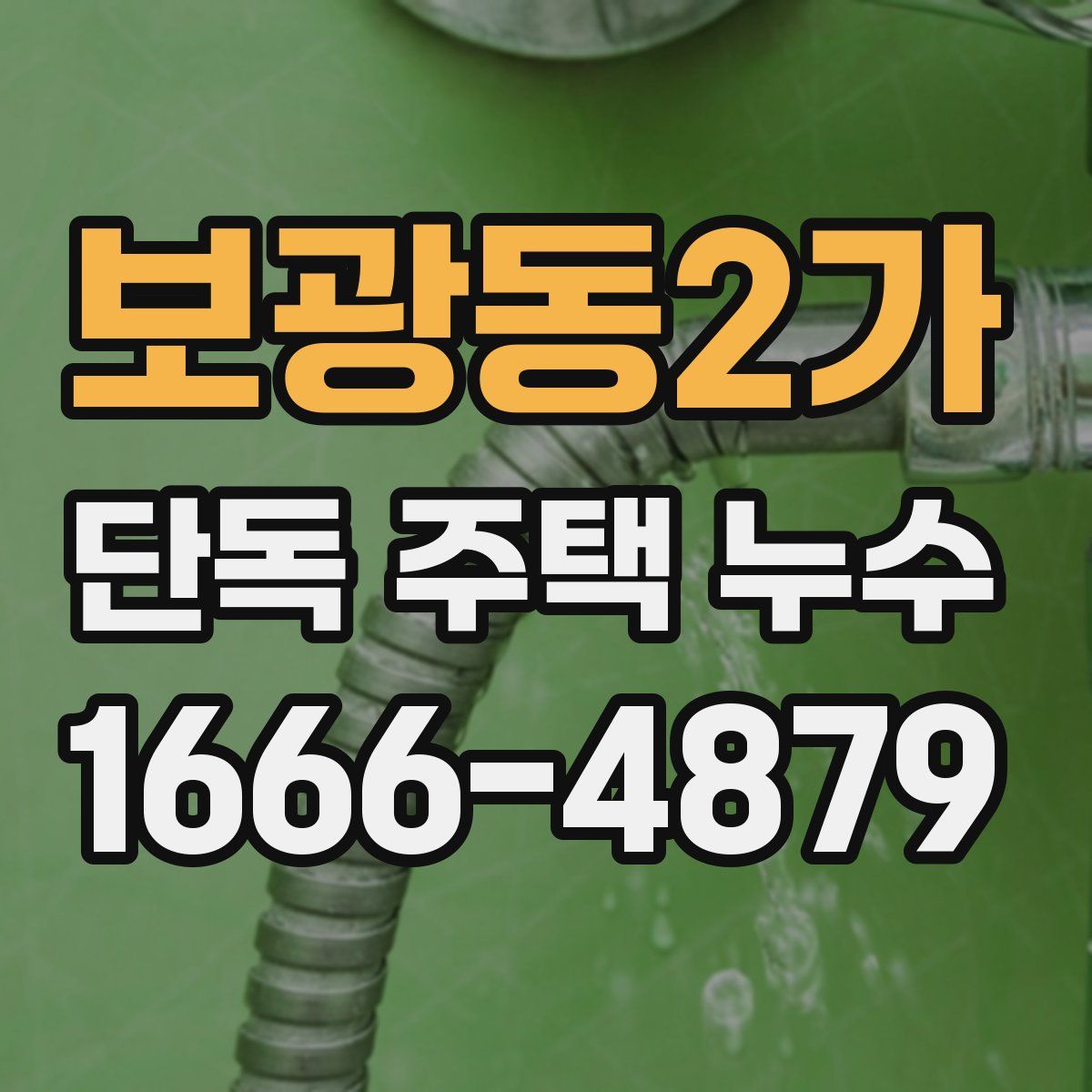 보광동2가 단독 주택 누수