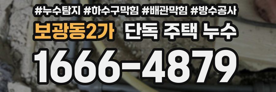 보광동2가 단독 주택 누수