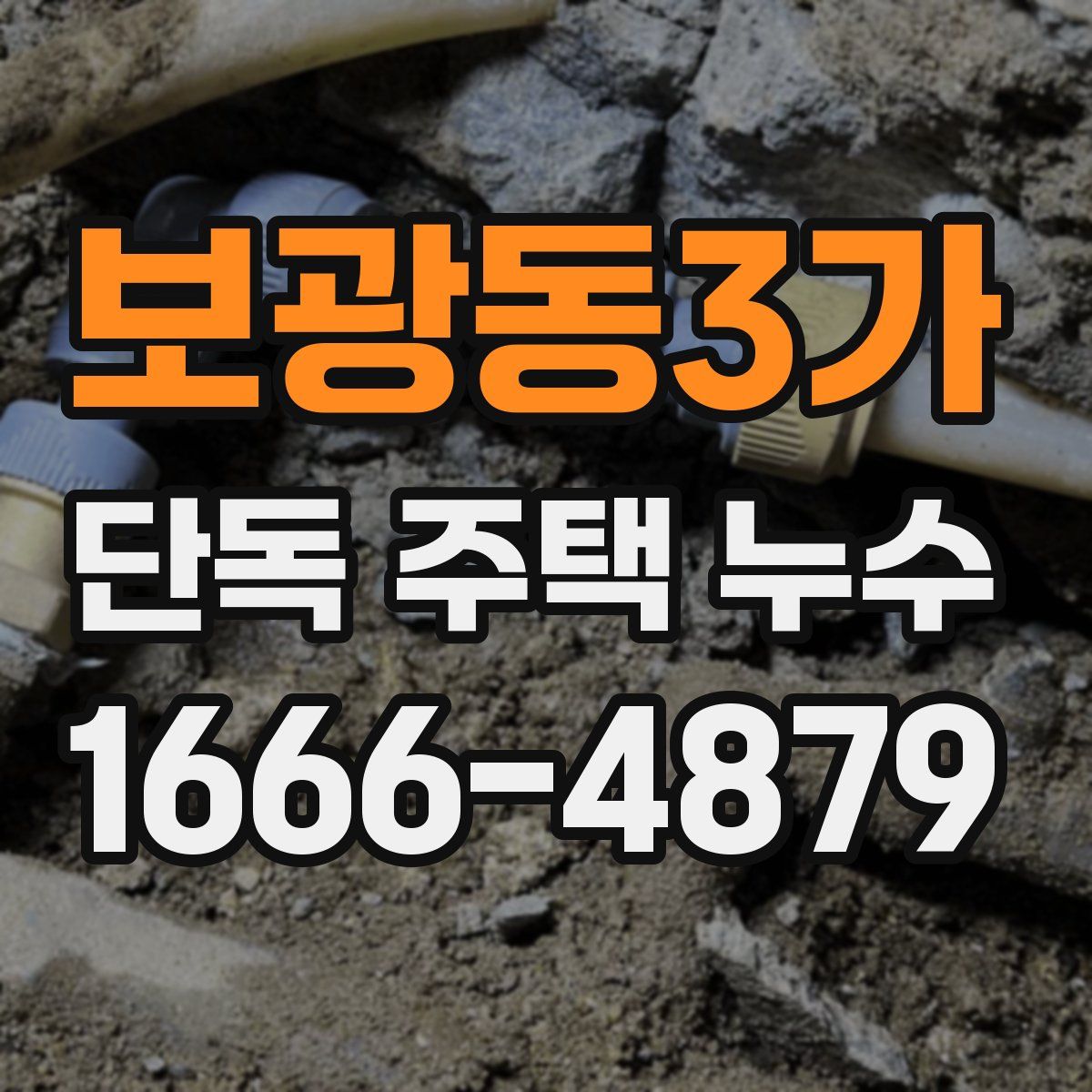 보광동3가 단독 주택 누수