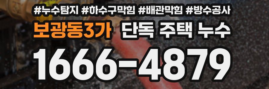 보광동3가 단독 주택 누수