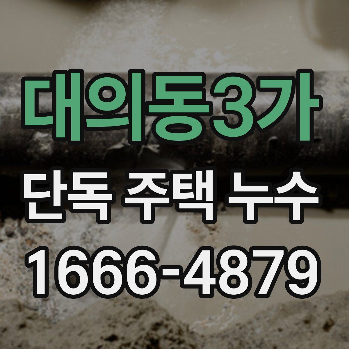 대의동3가 단독 주택 누수 공사 후 마무리 점검