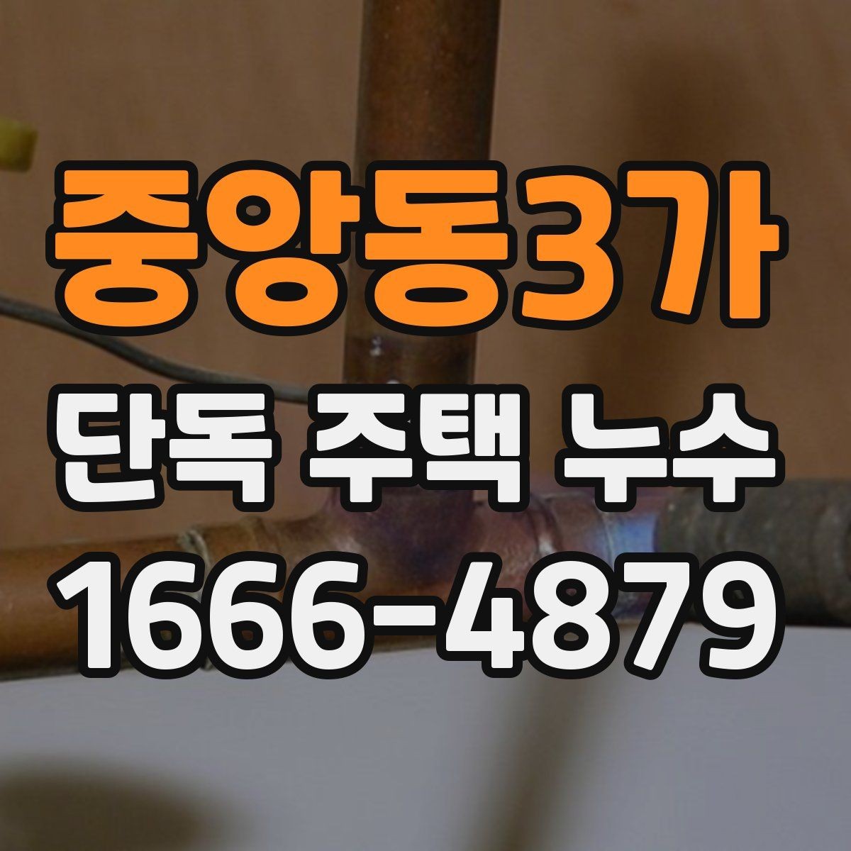 중앙동3가 단독 주택 누수 검사 전 준비해야 할 것