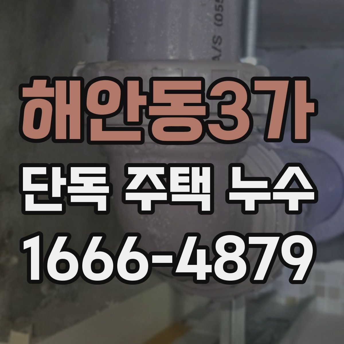 해안동3가 단독 주택 누수 보수 후 점검해야 할 결과