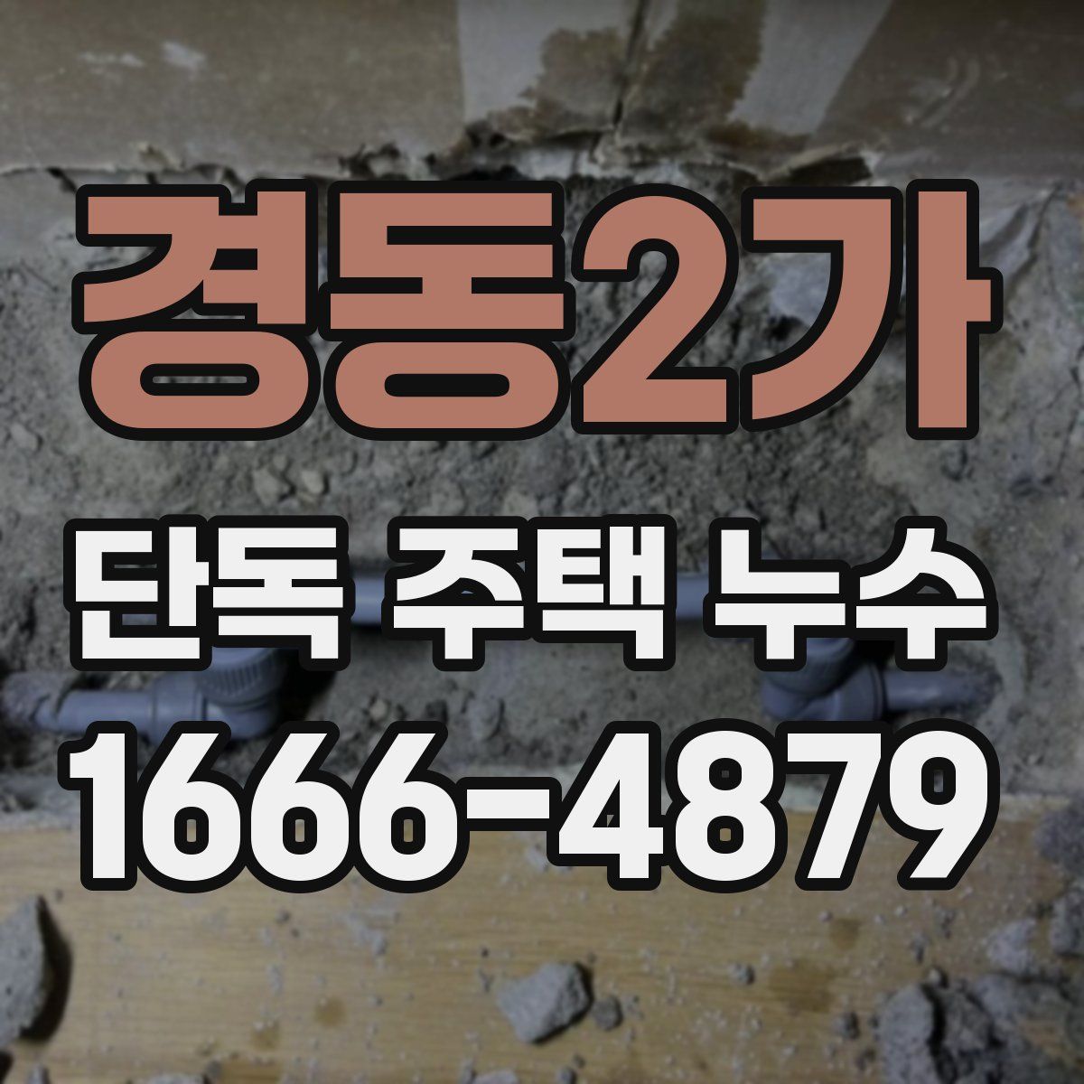 경동2가 단독 주택 누수