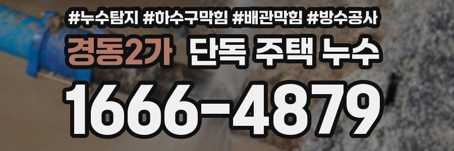 경동2가 단독 주택 누수