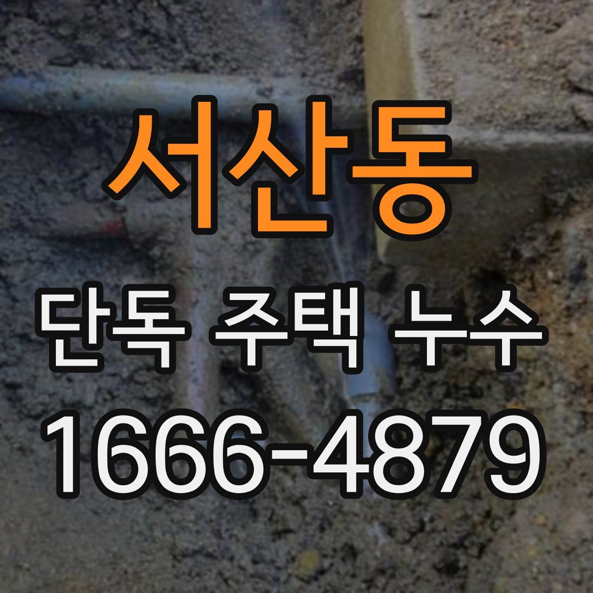 서산동 단독 주택 누수