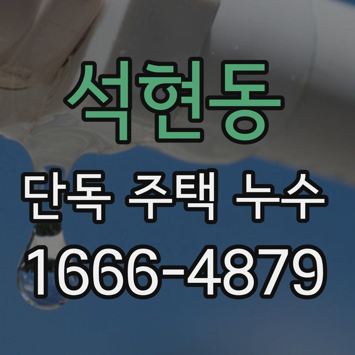 석현동 단독 주택 누수 소음이나 냄새로 짐작할 수 있는 경우