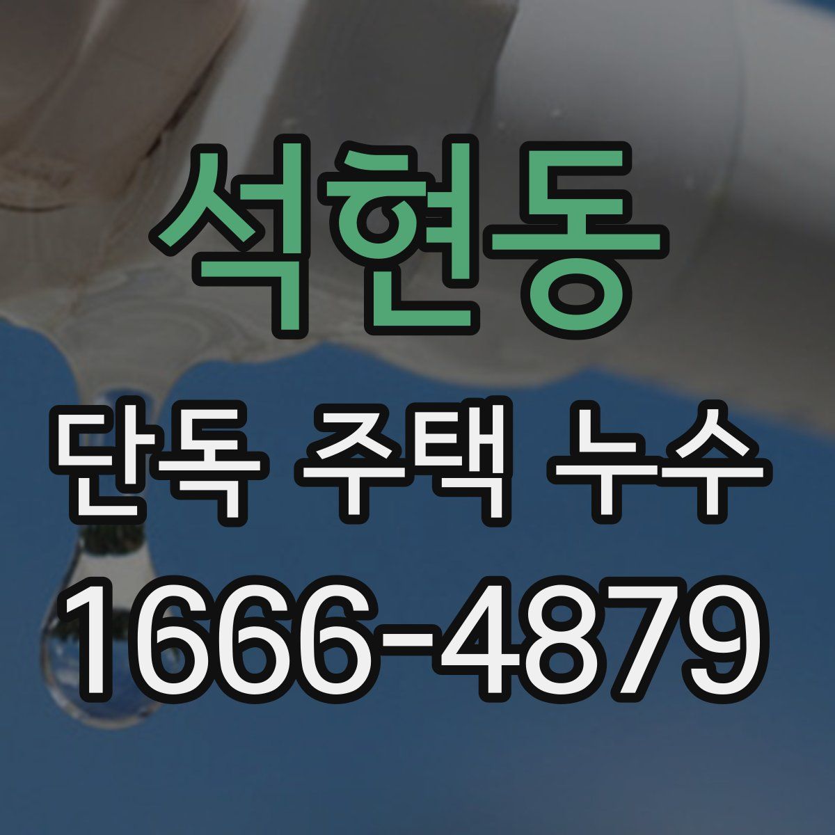 석현동 단독 주택 누수