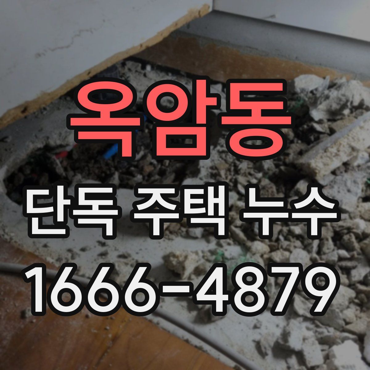 옥암동 단독 주택 누수
