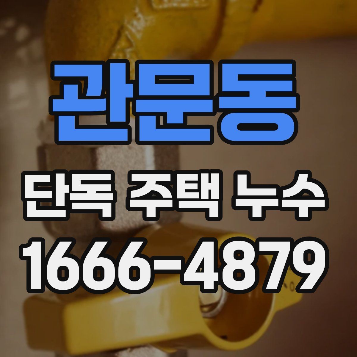 관문동 단독 주택 누수 흔한 원인과 예방 포인트