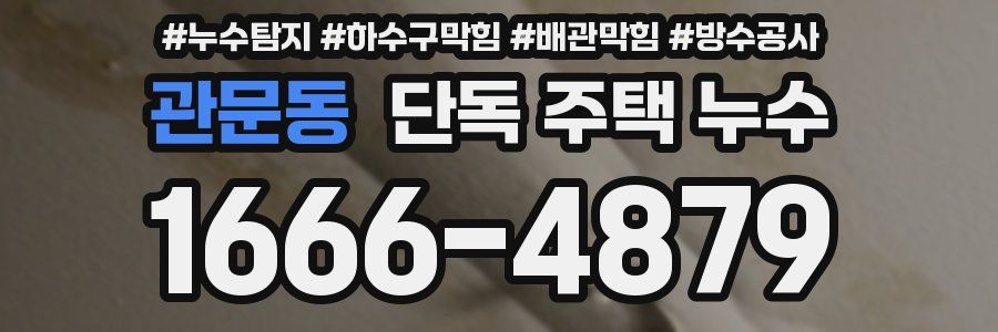 관문동 단독 주택 누수