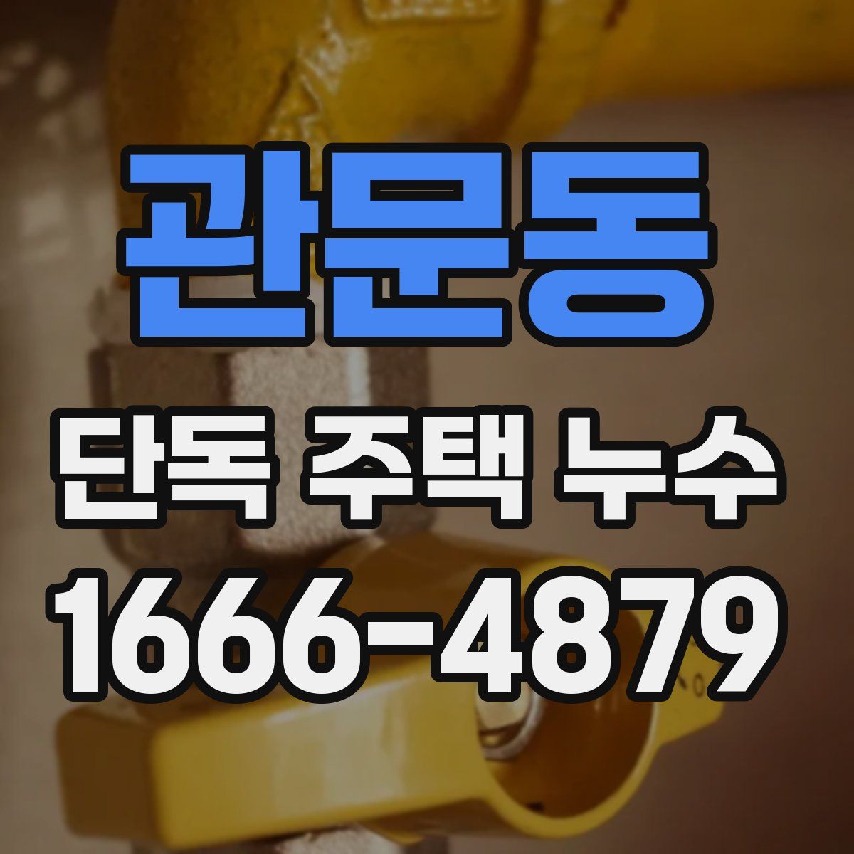 관문동 단독 주택 누수