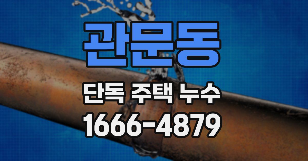 관문동 단독 주택 누수