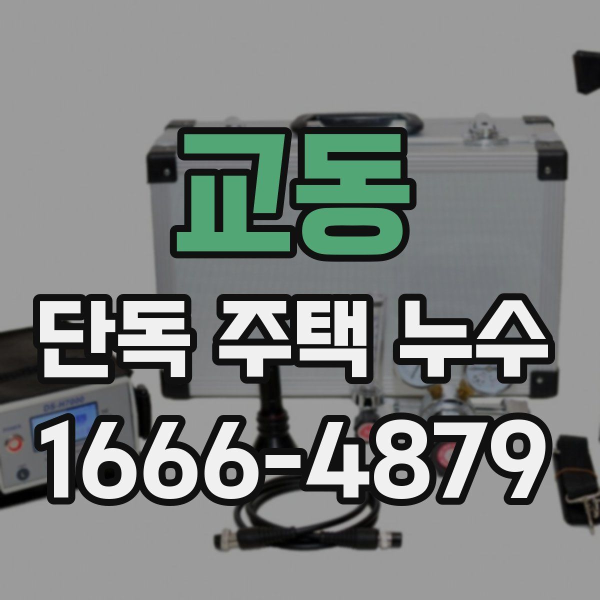 교동 단독 주택 누수