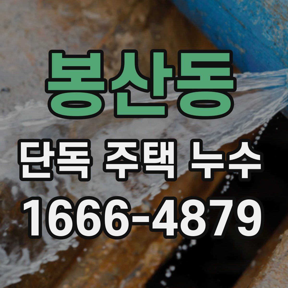 봉산동 단독 주택 누수 발생 후 사진으로 기록하는 방법